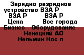 Зарядно-разрядное устройство ВЗА-Р-20-36-4 , ВЗА-Р-50-18, ВЗА-Р-63-36 › Цена ­ 111 - Все города Бизнес » Оборудование   . Ненецкий АО,Нельмин Нос п.